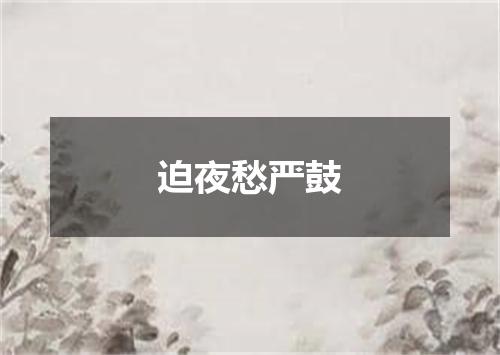 迫夜愁严鼓