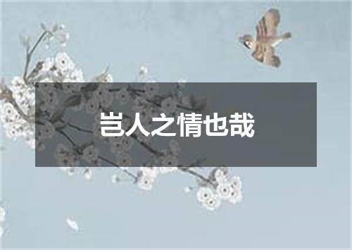 岂人之情也哉