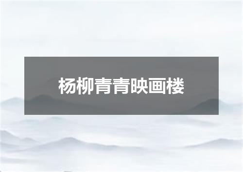 杨柳青青映画楼