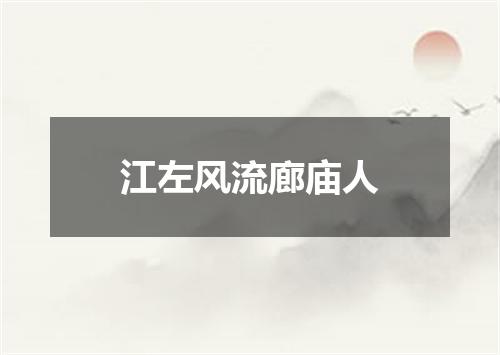 江左风流廊庙人