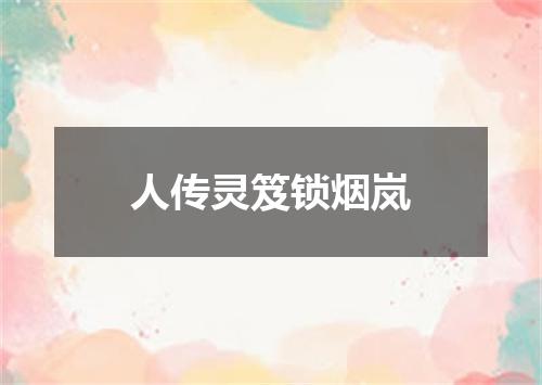 人传灵笈锁烟岚