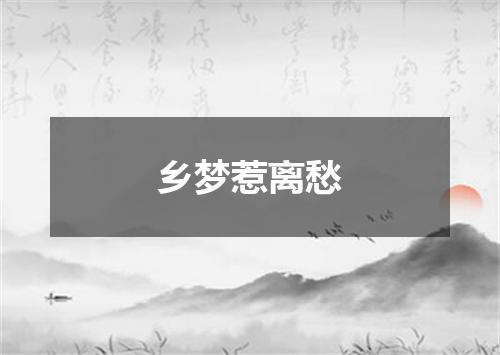 乡梦惹离愁