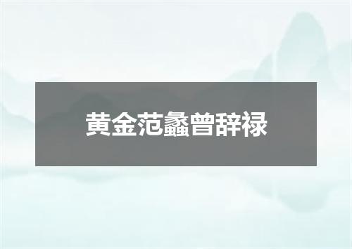 黄金范蠡曾辞禄