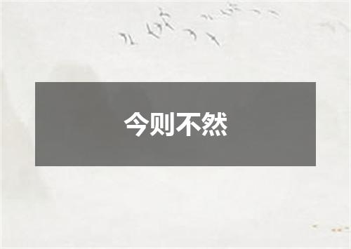 今则不然