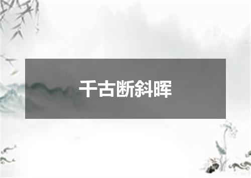 千古断斜晖