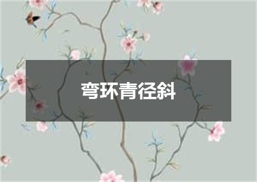 弯环青径斜
