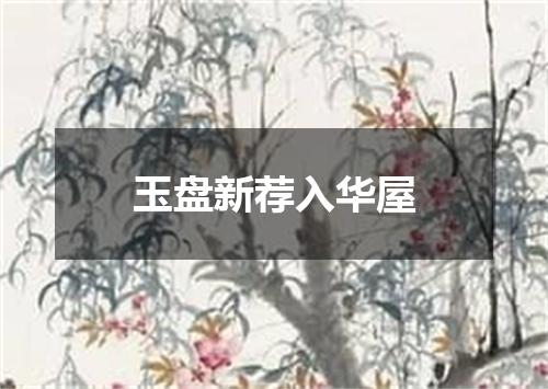 玉盘新荐入华屋
