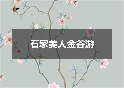 石家美人金谷游