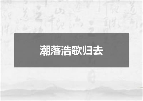 潮落浩歌归去