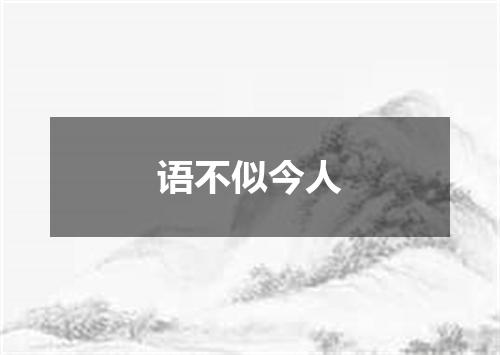 语不似今人