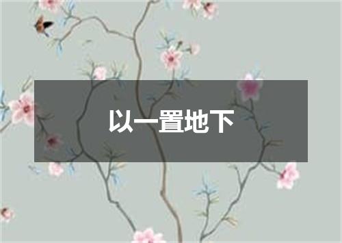 以一置地下