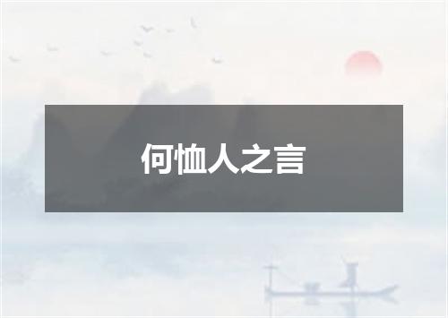 何恤人之言
