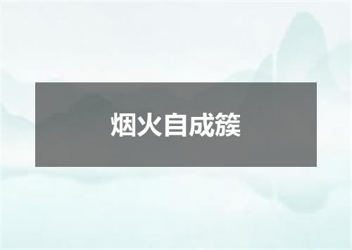 烟火自成簇