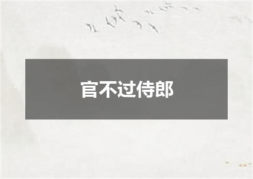 官不过侍郎