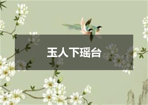 玉人下瑶台