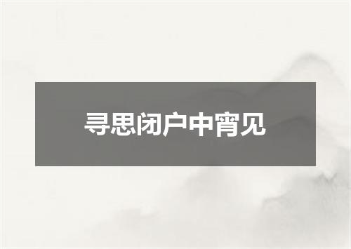 寻思闭户中宵见