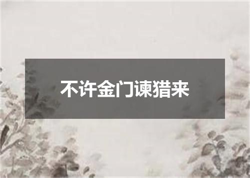 不许金门谏猎来