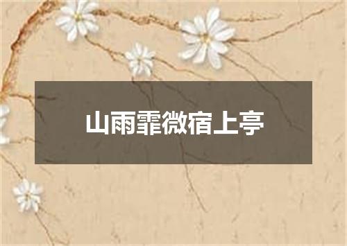 山雨霏微宿上亭