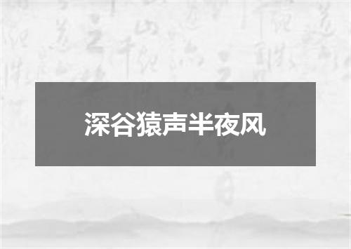 深谷猿声半夜风