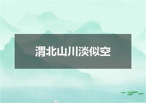 渭北山川淡似空
