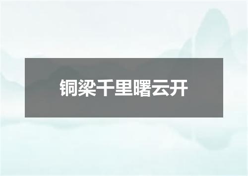 铜梁千里曙云开