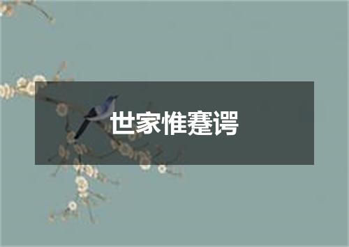 世家惟蹇谔