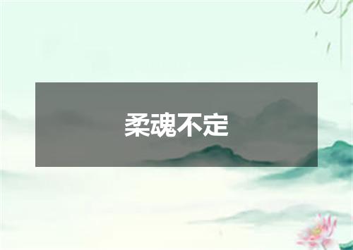 柔魂不定