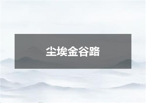 尘埃金谷路