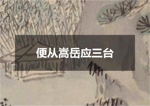 便从嵩岳应三台