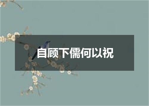 自顾下儒何以祝