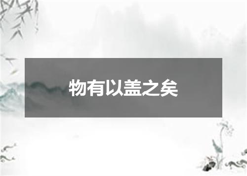 物有以盖之矣
