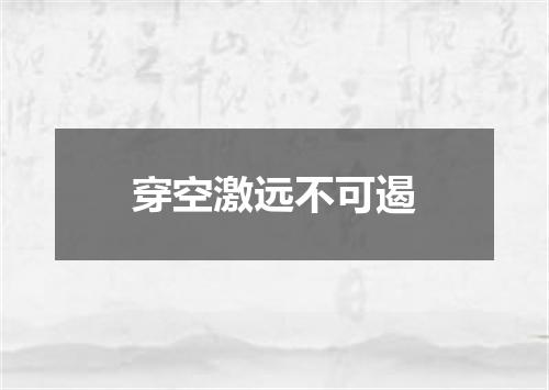 穿空激远不可遏