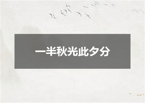 一半秋光此夕分