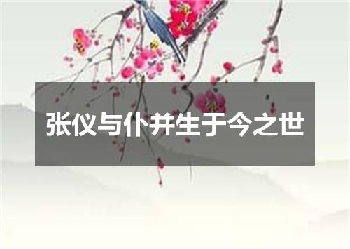 张仪与仆并生于今之世