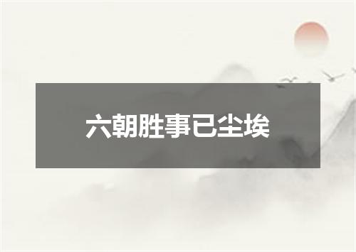 六朝胜事已尘埃