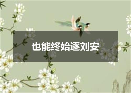 也能终始逐刘安