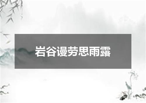 岩谷谩劳思雨露