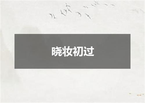 晓妆初过