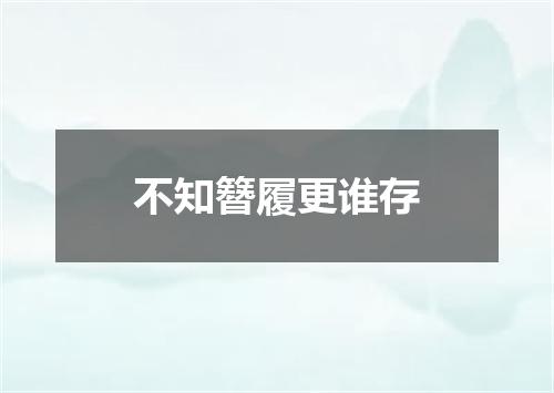 不知簪履更谁存