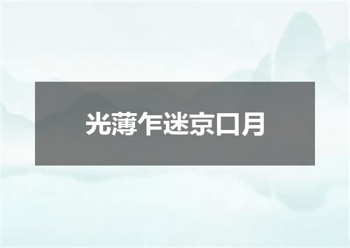 光薄乍迷京口月