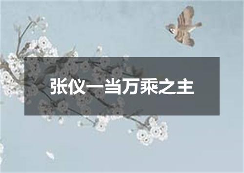 张仪一当万乘之主