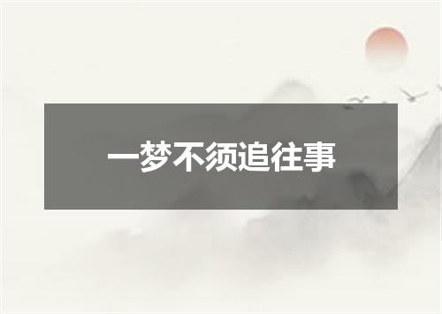 一梦不须追往事
