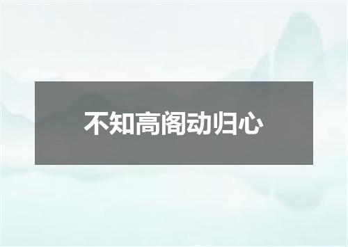 不知高阁动归心