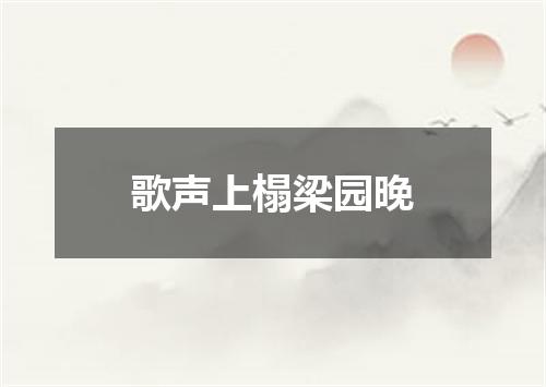 歌声上榻梁园晚