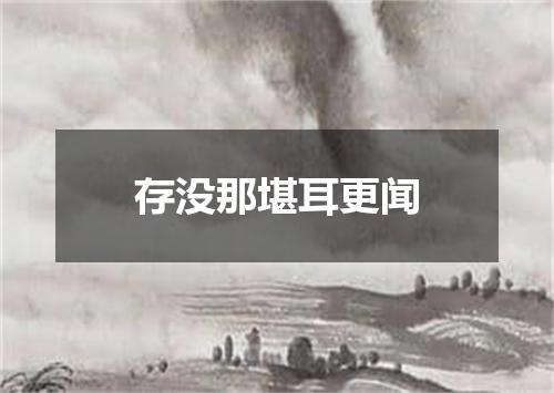 存没那堪耳更闻