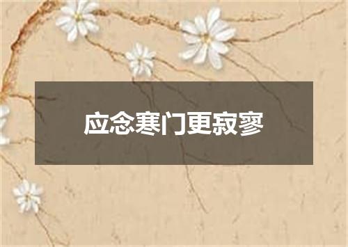 应念寒门更寂寥