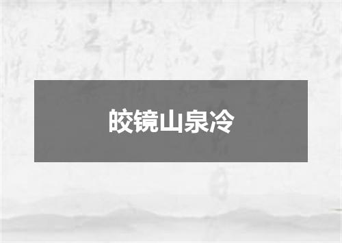 皎镜山泉冷