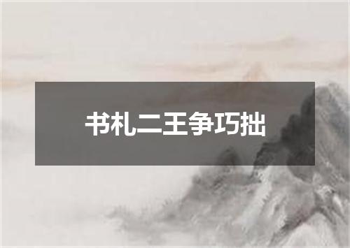 书札二王争巧拙