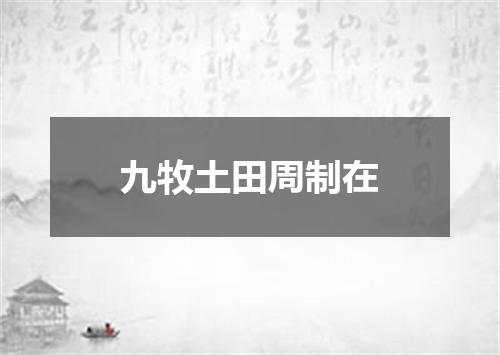 九牧土田周制在