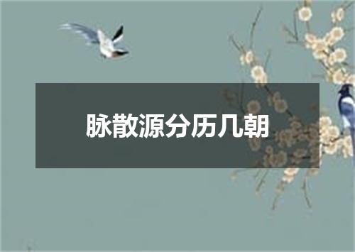 脉散源分历几朝